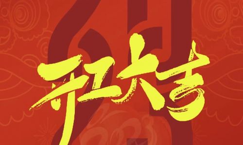 宇航工業交換機開工大吉，2023年擼起袖子加油干！