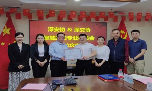 熱烈祝賀“深安協&深交協智慧路口專業委員會”正式成立！