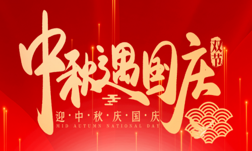 喜迎中秋，歡度國慶，宇航工業交換機祝大家節日快樂！