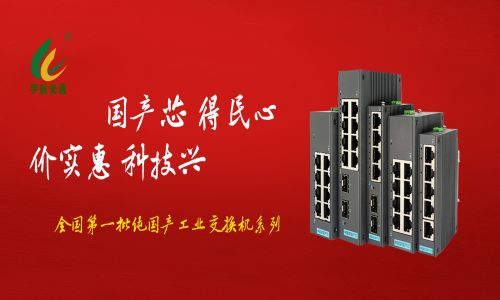 多家媒體爭相報道，全國產工業交換機的時代已經來臨！