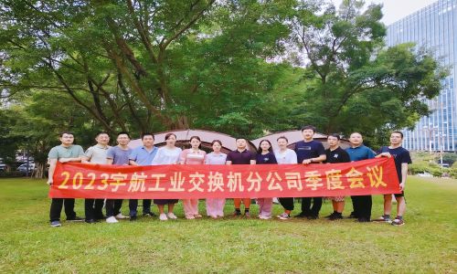 中國夢，國產芯，宇航工業交換機2023第三季度分公司季度會議圓滿召開！