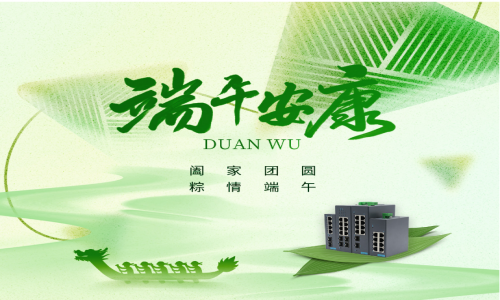 一度春秋，一歲芳華，宇航工業(yè)交換機(jī)祝您端午安康！