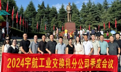 憶韶山,傳承艱苦奮斗精神!2024宇航工業(yè)交換機分公司季度會議成功召開!